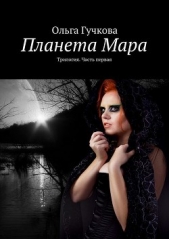 Планета Мара. Трилогия. Книга первая - автор Гучкова Ольга 